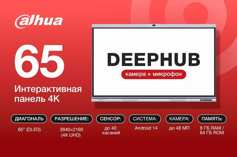 Интерактивная панель 65 75 86 дюймов Dahua-DeepHub