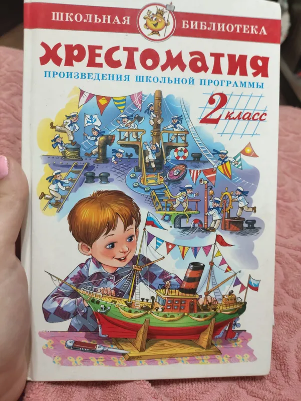 Хрестоматия. 2 класс.