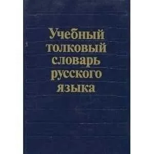 Продам словарь русского языка — фото 6