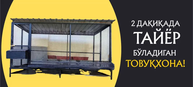 2 дақиқада тайёр бўладиган товуқхона! / Тайёр товуқхона сотилади