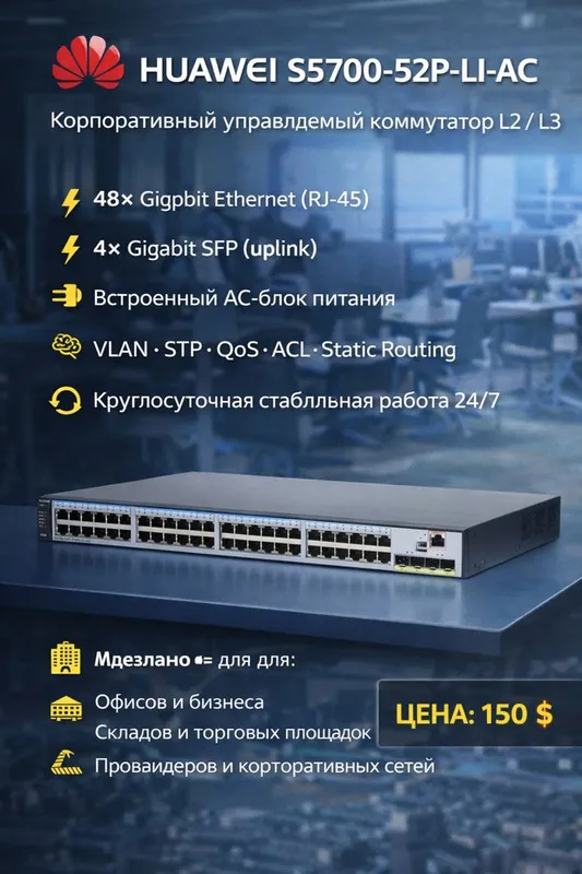 Huawei S5700-52P-LI-AC Корпоративный управляемый коммутатор L2 / L3