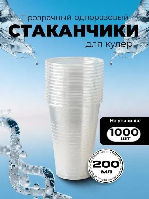 Одноразовый пластиковый стакан 2 Одноразовый пластиковый стакан 2