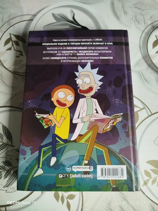 книга Rick and Morty — фото 1