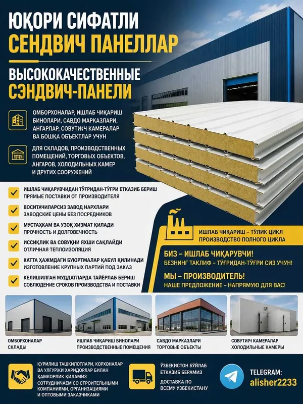 Юқори сифатли сендвич панеллар, Высококачественные сэндвич-панели