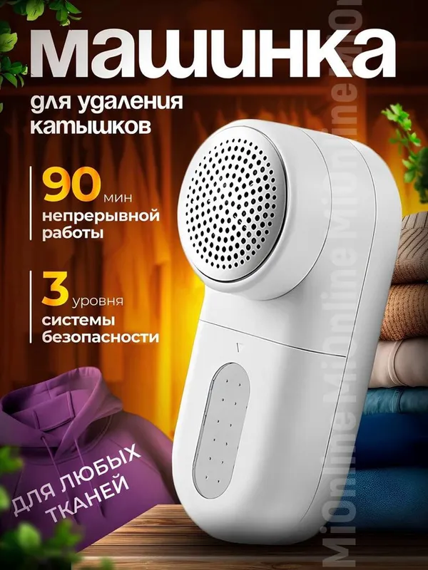 Машинка для удаления катышек, беспроводная Машинка для удаления катышек, беспроводная