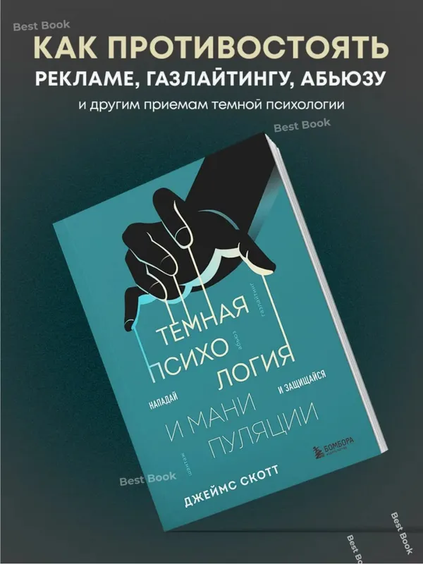 Темная психология и манипуляции. Нападай и защищайся — Джеймс Скотт Темная психология и манипуляции. Нападай и защищайся — Джеймс Скотт