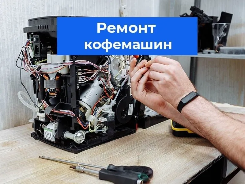 Профессиональный ремонт кофемашин 1 Профессиональный ремонт кофемашин 1