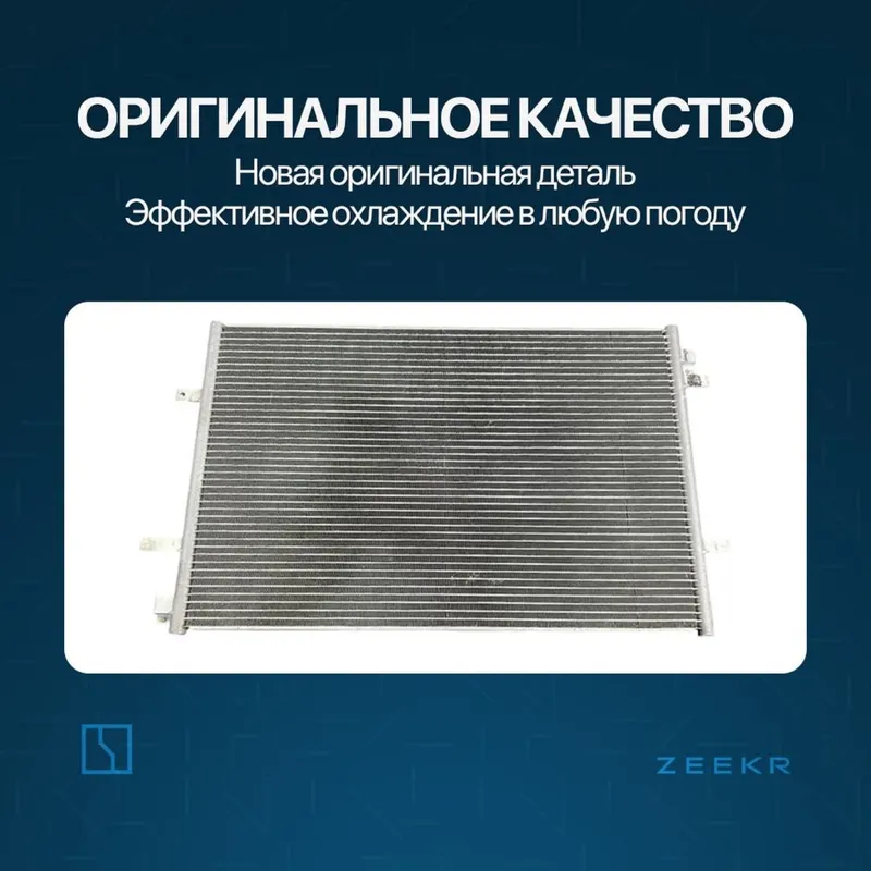 Радиатор для Zeekr 001 до рестайлинг / zeekr zapchast — фото 1