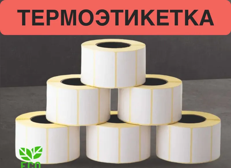 Баркод Самоклейка Этикетка Термоэтикетка ТОП ЭКО Ценник Маркировка