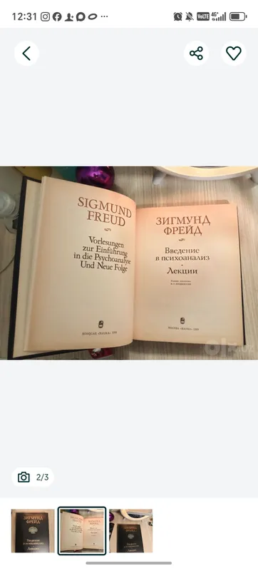 Книга " Зигмунд Фрейд. " Введение в психоанализ. 2