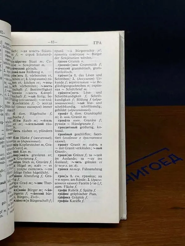Русско немецкий словарь 1982 Лепинг Александр Андреевич 2 Русско немецкий словарь 1982 Лепинг Александр Андреевич 2
