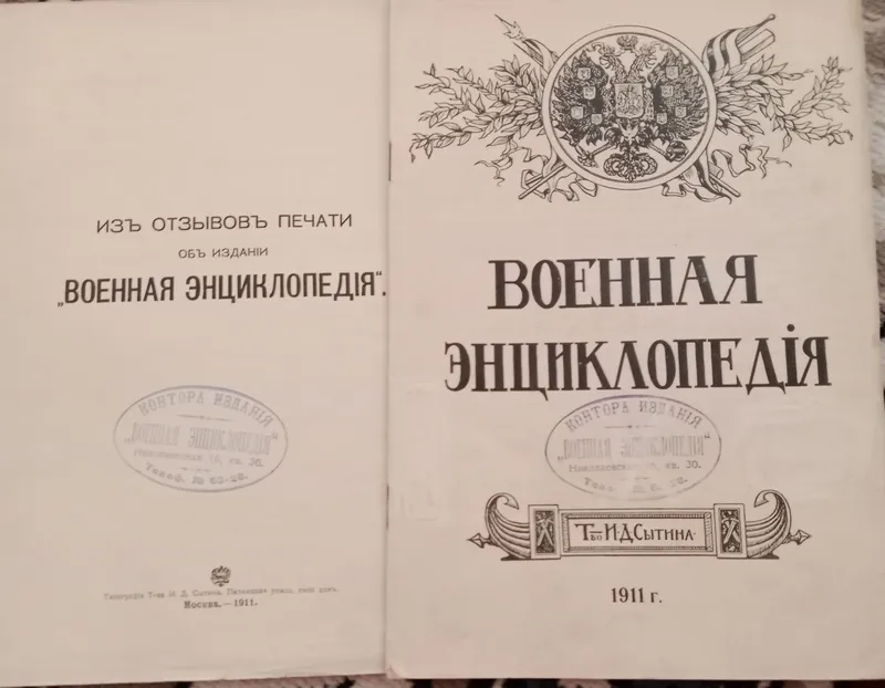 Военная энциклопедия 1911-год