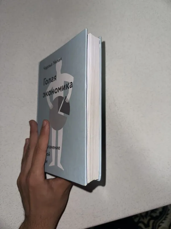 Книга голая экономика 2 Книга голая экономика 2