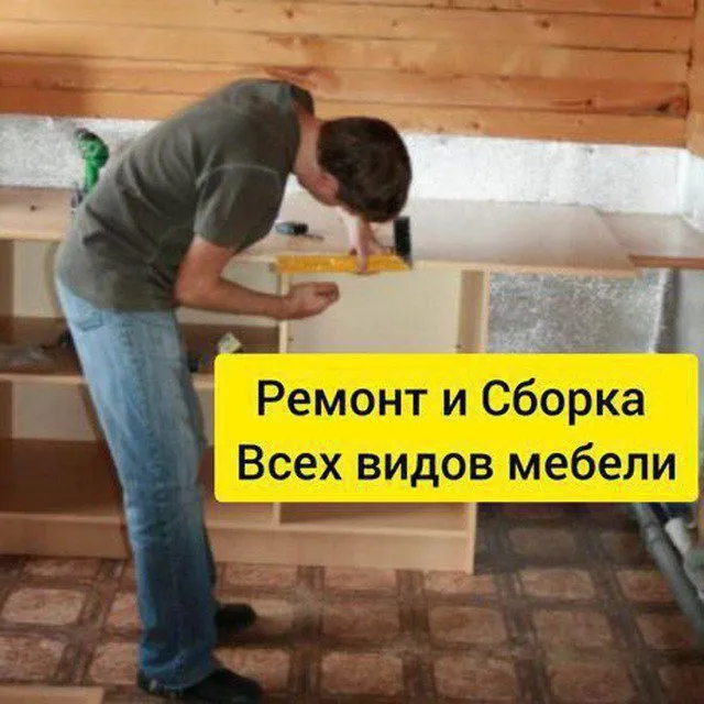 Мебелчик Ремонт Есть гарантия и Сборка разборка Большой опыт работы.