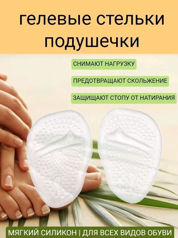 Силиконовые стельки под стопу.