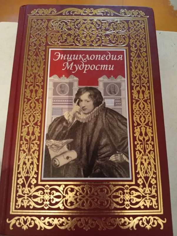 Энциклопедия мудрости Энциклопедия мудрости