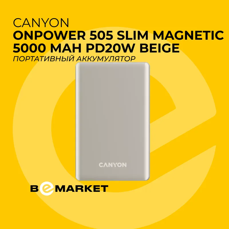 Портативный аккумулятор CANYON OnPower 505 Beige 1 Портативный аккумулятор CANYON OnPower 505 Beige 1
