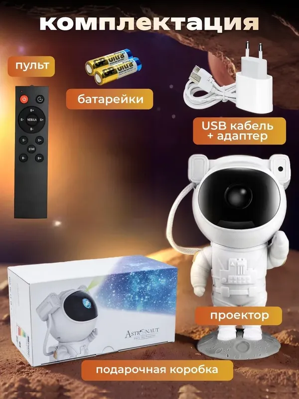 Ночник проектор Космонавт звездное небо — фото 2
