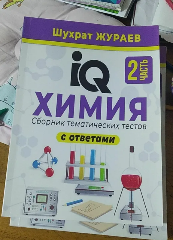 IQ- химия. Шухрата Жураева — фото 1
