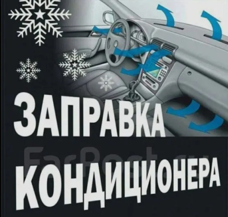 Заправка автокондиционера