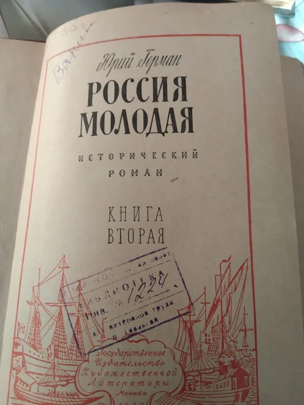 Россия молодая (комплект из 2 книг) | Герман Юрий Павлович. — фото 2