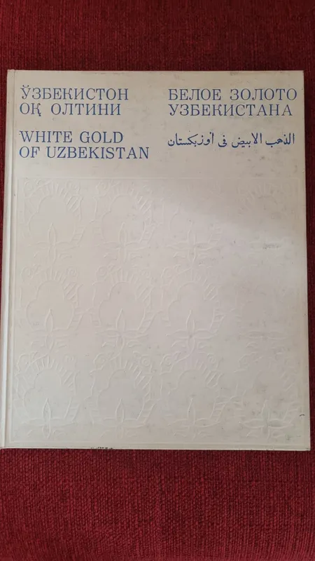 Книга Белое золото Узбекистана