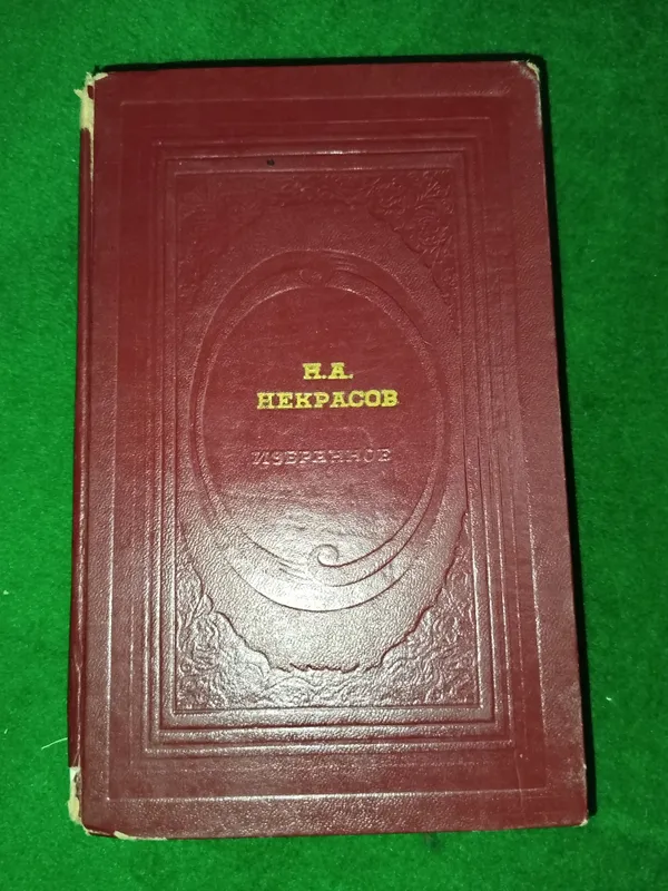 Книга "Н.А.Некрасова" 1