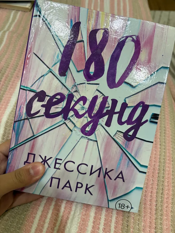 Книга «180 секунд»