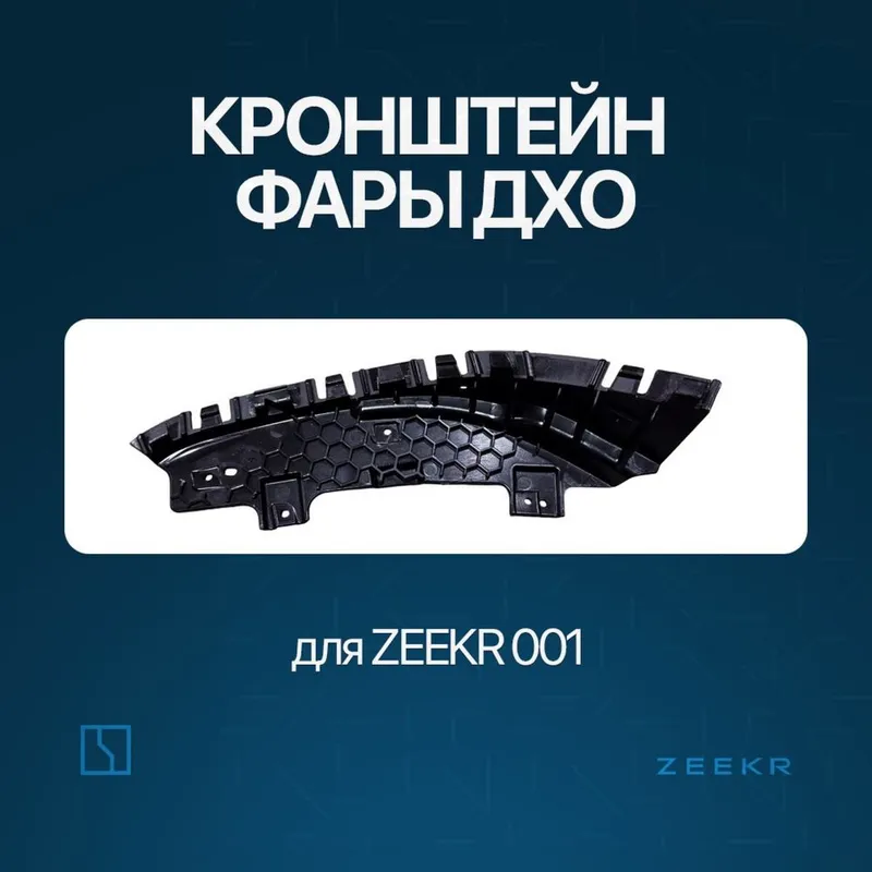 Брикет фары передний туманки для Zeekr 001 / zeekr zapchast