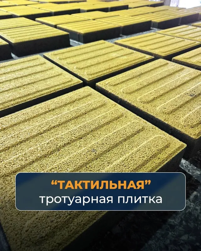 Тактильная плитка