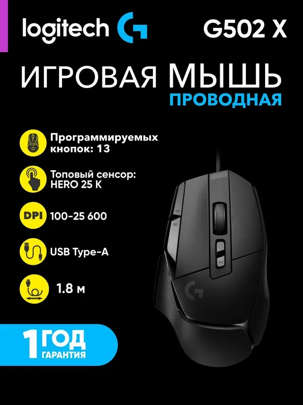 Игровая проводная мышка LOGITECH G502 X, 25600 DPI, 13 кнопок