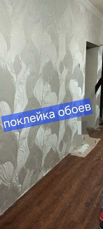 поклейка обоейв обой епиштриш ламинат эмулция