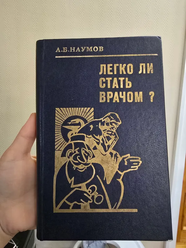 Легко ли стать врачом Книга