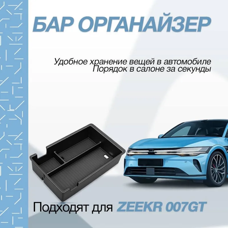 Бар-органайзер Zeekr 007 GT от «ZeekrShop»