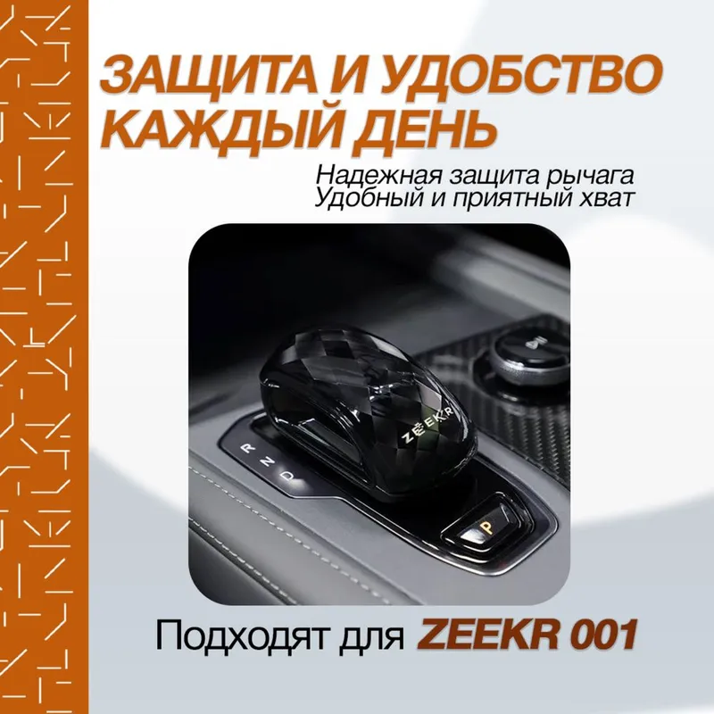 Кристалл рычаг для Zeekr 001 от «ZeekrShop» — фото 2