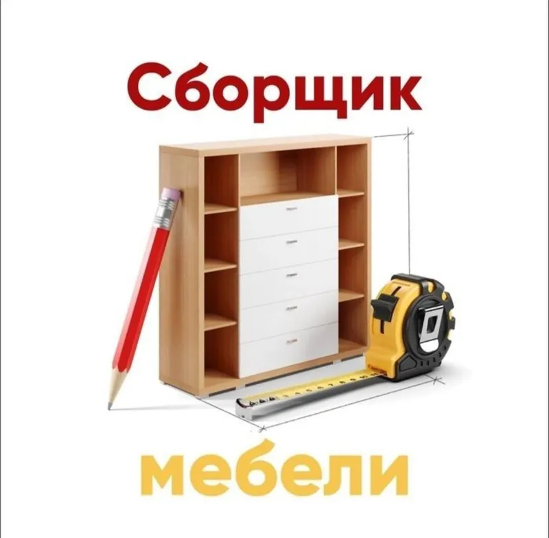 Мастер мебельщик разборка сборка ремонт установка перестановка мебели — фото 3