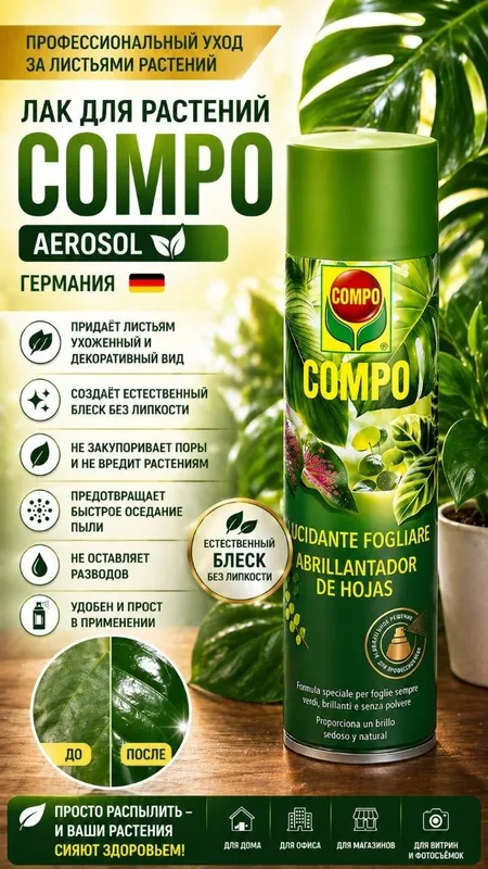 Лак для растений - Compo Aerosol. Придаёт ухоженный вид растениям