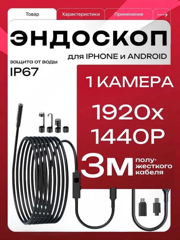 Эндоскоп-бороскоп для iPhone и Android. IP67. 1, 3, 5 м — фото 1