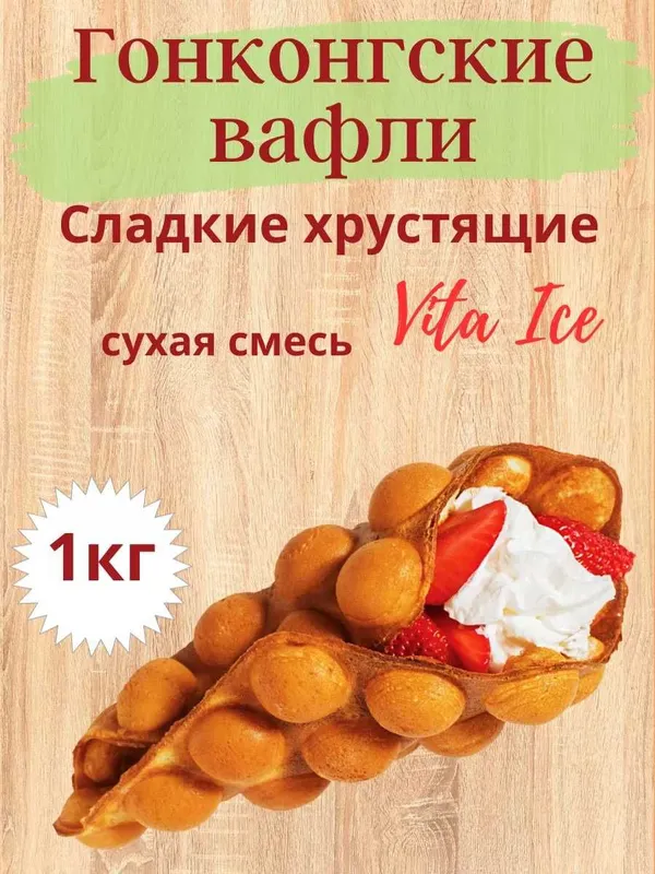Сухая смесь для Гонконгских сладких вафель