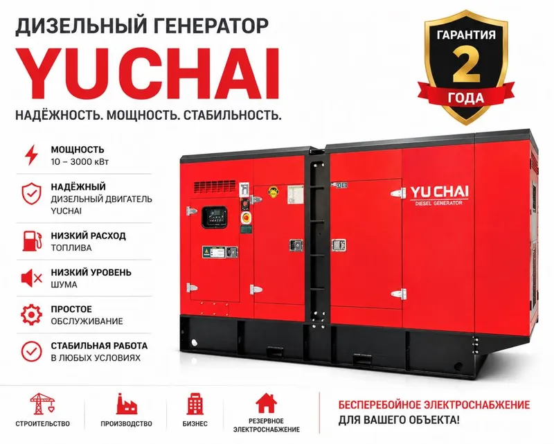Генератор дизельный 3-3000квт Yu Chai 1