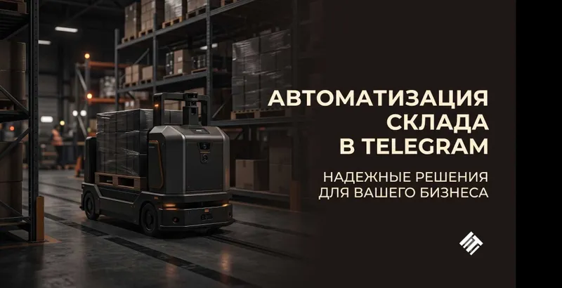 Разработка Telegram Бота с Web App для учета запасов склада (FIFO) 1