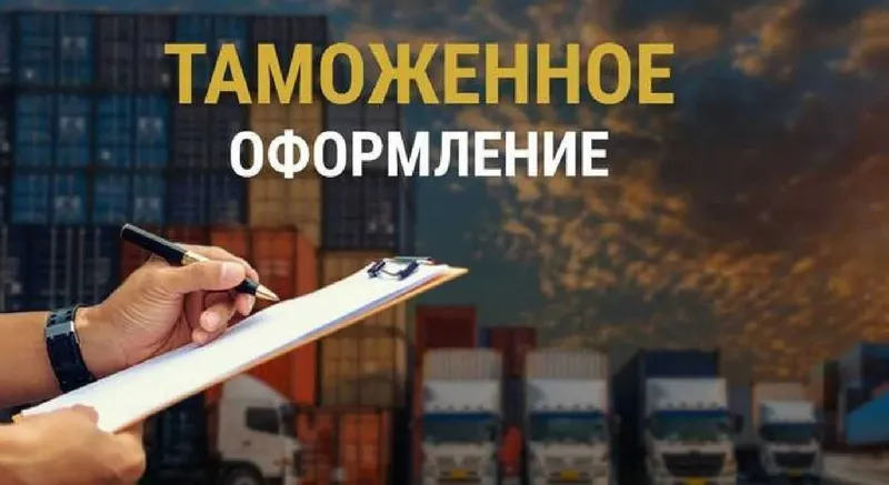 Декларант - супер специалист по таможни и сертификации, под ключ.