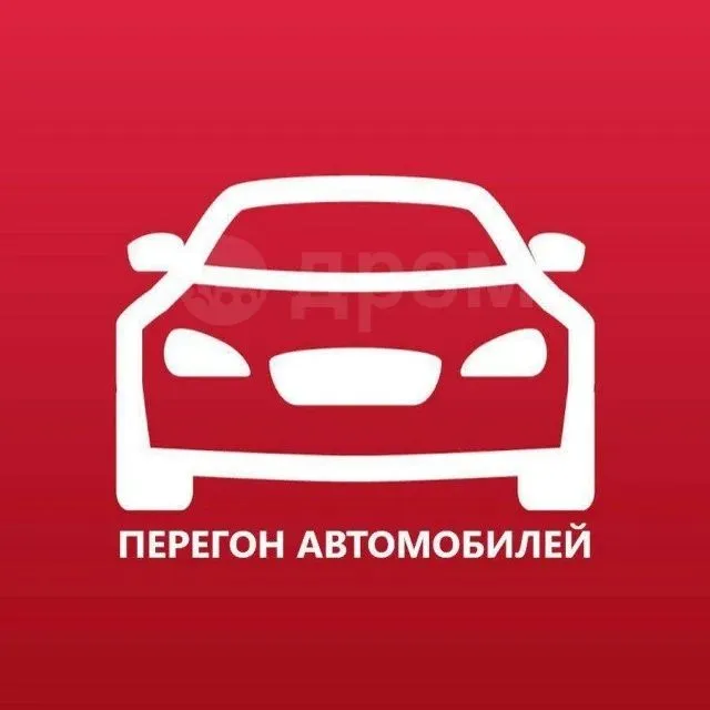 Перегон авто Безопасно!!! Трезвый водитель