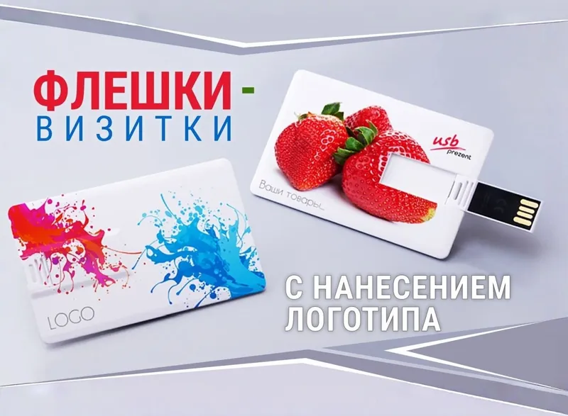 Флэшки-визитки с нанесением логотипа