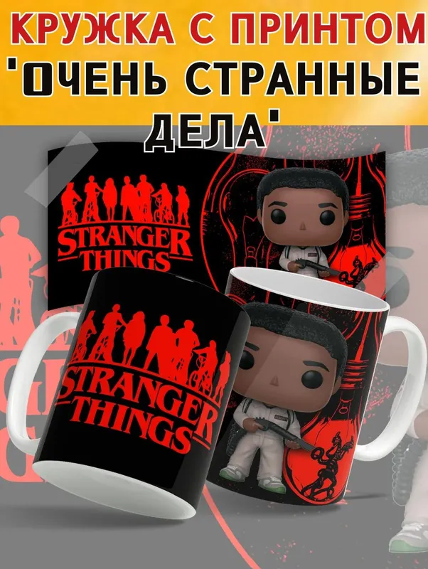 Кружка Очень странные дела — фото 5 Кружка Очень странные дела — фото 5
