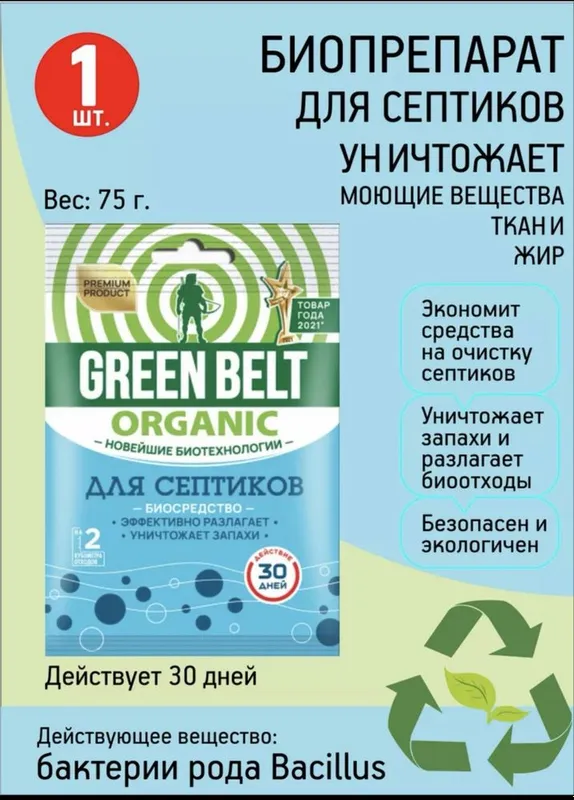Green belt - септик для выгребных ям
