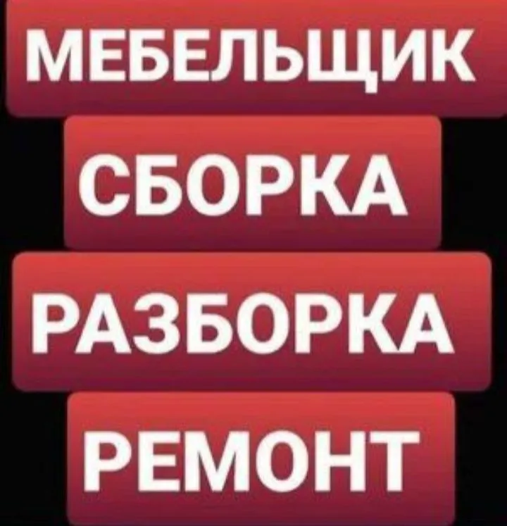 Мебелщик Сборка Разборка Ремонт и замена механизмов. В любом районе.