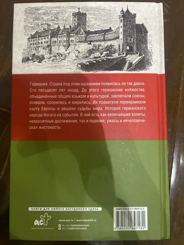 Книга - «Германия - полная история страны» — фото 1