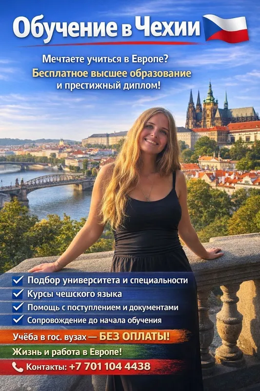 Обучение в Чехии — бесплатное высшее образование ! — фото 1