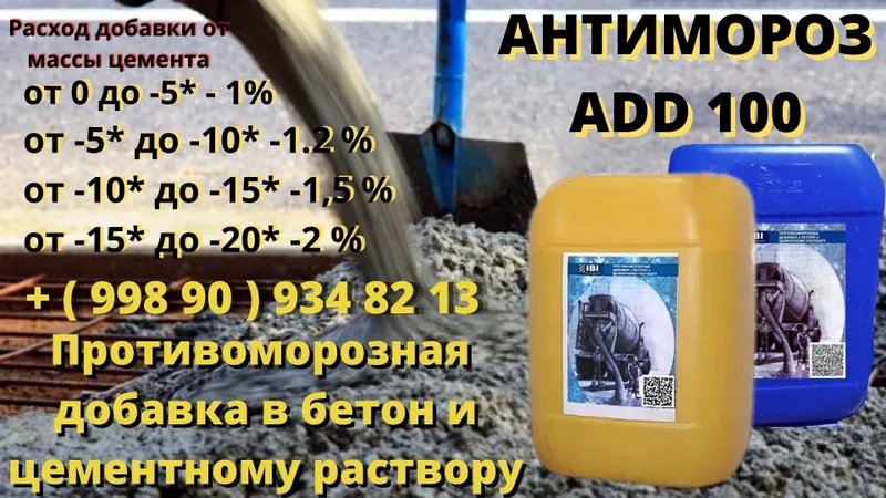 ADD 100 Добавка для бетона Антимороз Немецкое технология Antimaroz — фото 1